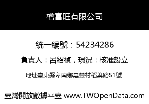 檜富旺有限公司