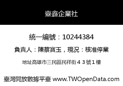 臺鑫企業社