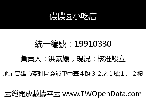 儂儂園小吃店