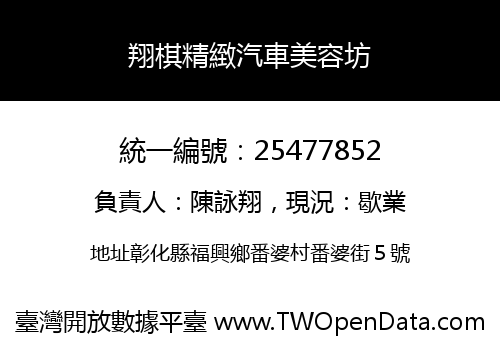 翔棋精緻汽車美容坊