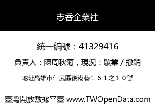 志香企業社