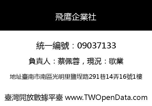 飛鷹企業社