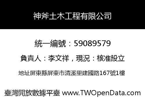 神斧土木工程有限公司
