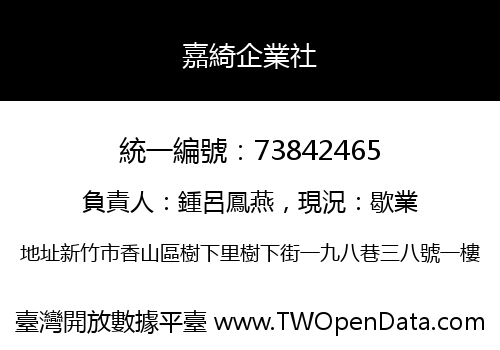 嘉綺企業社