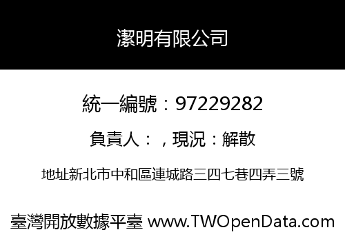 潔明有限公司