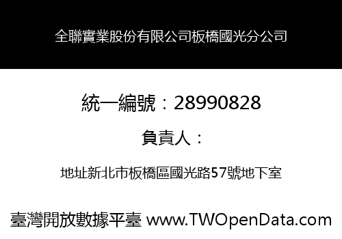 全聯實業股份有限公司板橋國光分公司
