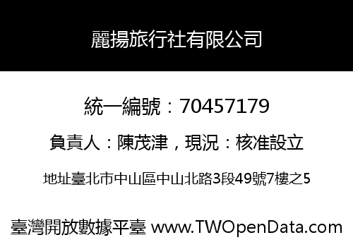 麗揚旅行社有限公司