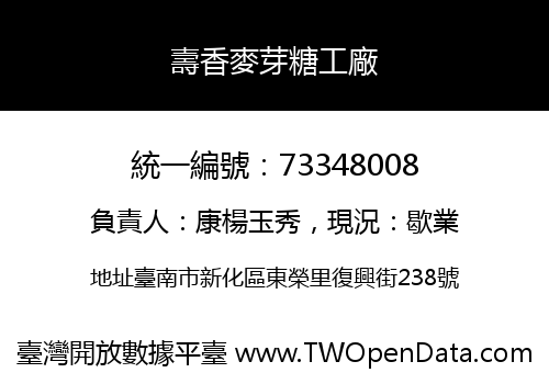 壽香麥芽糖工廠