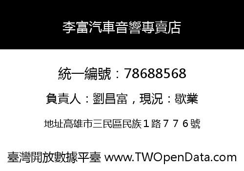 李富汽車音響專賣店