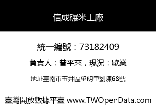 信成碾米工廠