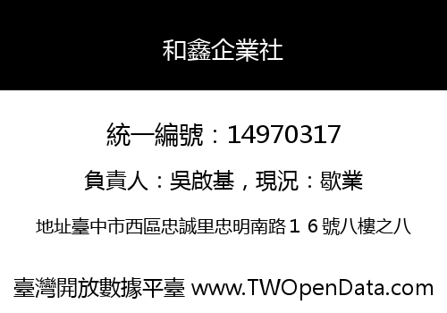 和鑫企業社