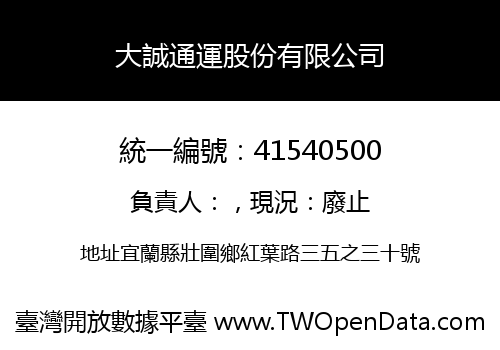 大誠通運股份有限公司