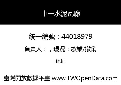 中一水泥瓦廠