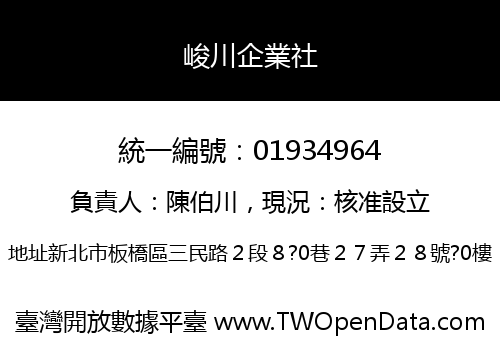 峻川企業社