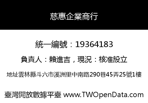 慈惠企業商行