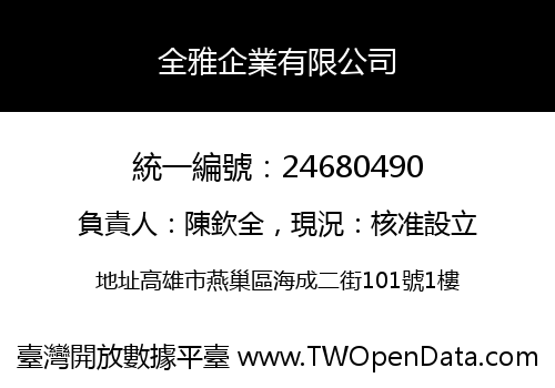 全雅企業有限公司