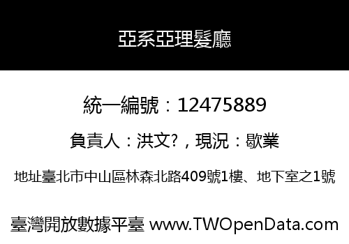 亞系亞理髮廳