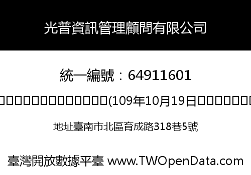 光普資訊管理顧問有限公司