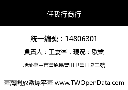 任我行商行