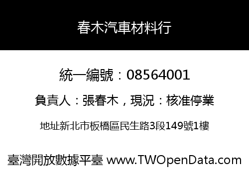 春木汽車材料行