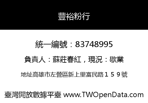 豐裕粉行