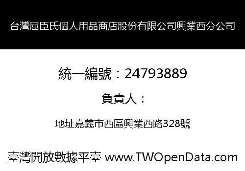 台灣屈臣氏個人用品商店股份有限公司興業西分公司