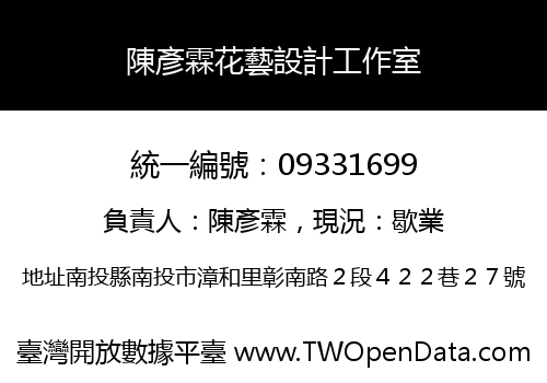 陳彥霖花藝設計工作室