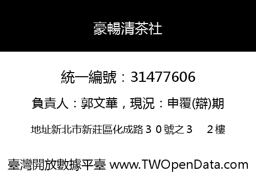 豪暢清茶社