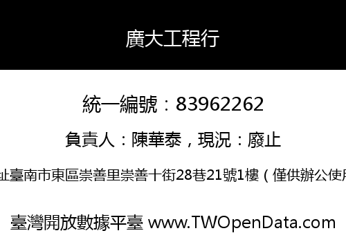 廣大工程行