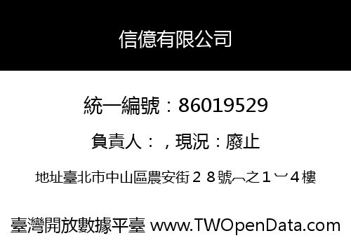 信億有限公司