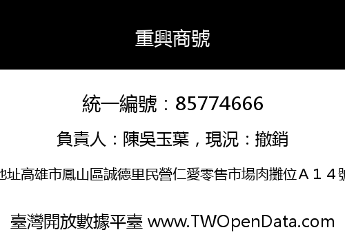 重興商號
