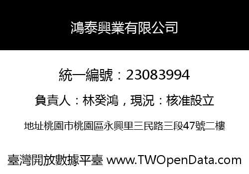 鴻泰興業有限公司