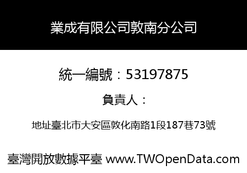 業成有限公司敦南分公司