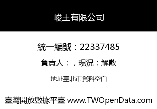 峻王有限公司