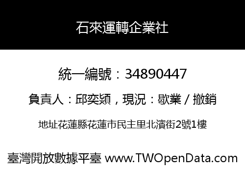 石來運轉企業社