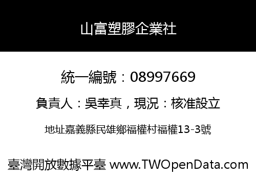 山富塑膠企業社