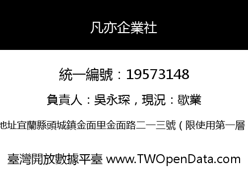凡亦企業社