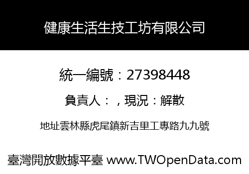 健康生活生技工坊有限公司