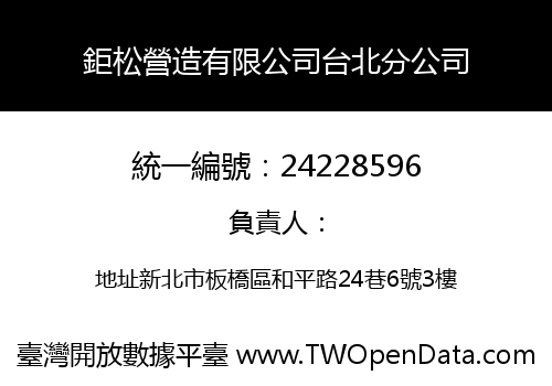 鉅松營造有限公司台北分公司