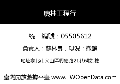 慶林工程行