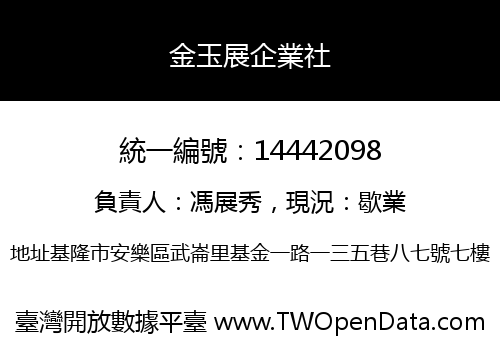 金玉展企業社