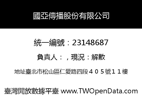 國亞傳播股份有限公司