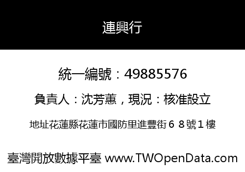 連興行
