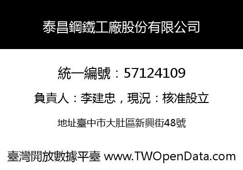 泰昌鋼鐵工廠股份有限公司