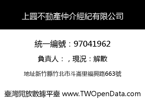 上圓不動產仲介經紀有限公司
