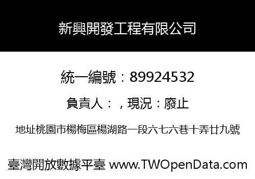 新興開發工程有限公司