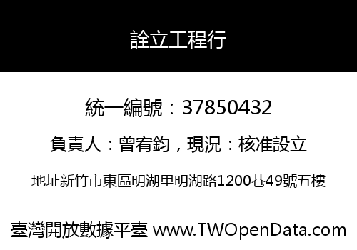 詮立工程行