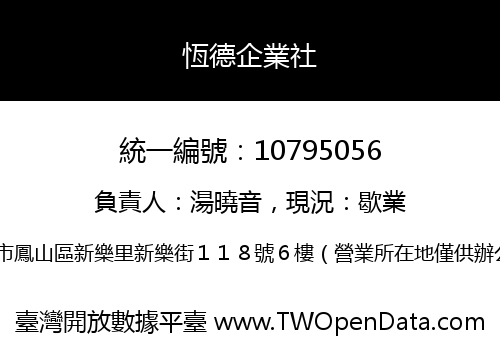恆德企業社