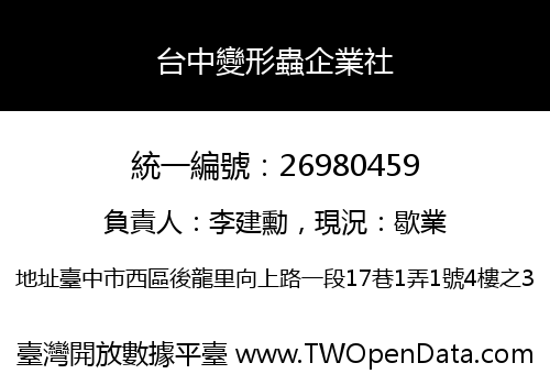 台中變形蟲企業社