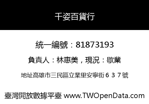 千姿百貨行